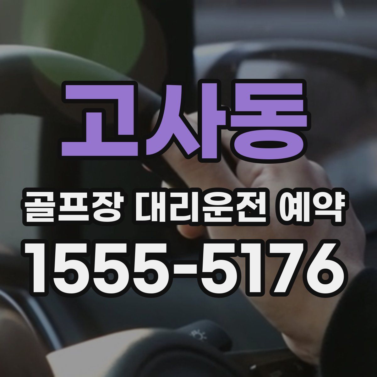 고사동 골프장 대리운전 예약