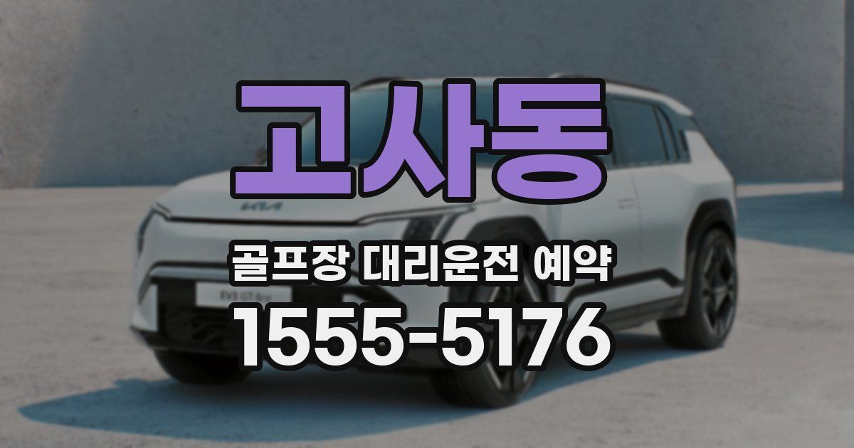 고사동 골프장 대리운전 예약