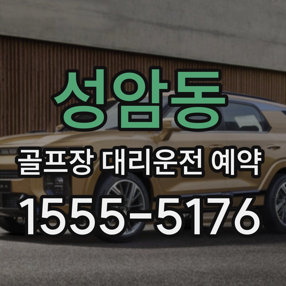 성암동 골프장 대리운전 예약