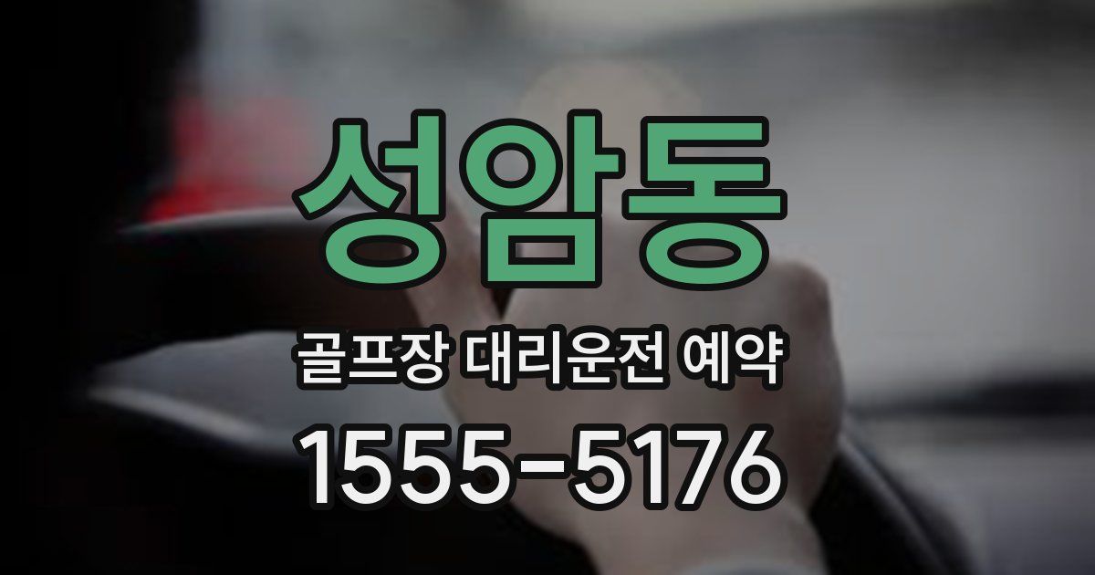성암동 골프장 대리운전 예약