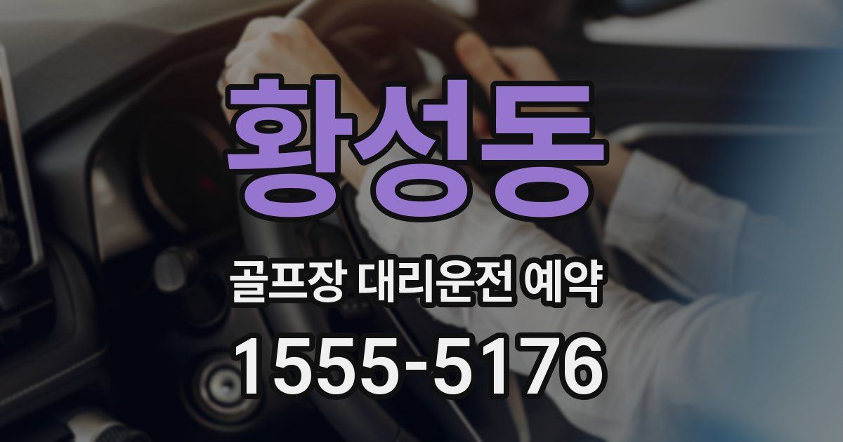황성동 골프장 대리운전 예약