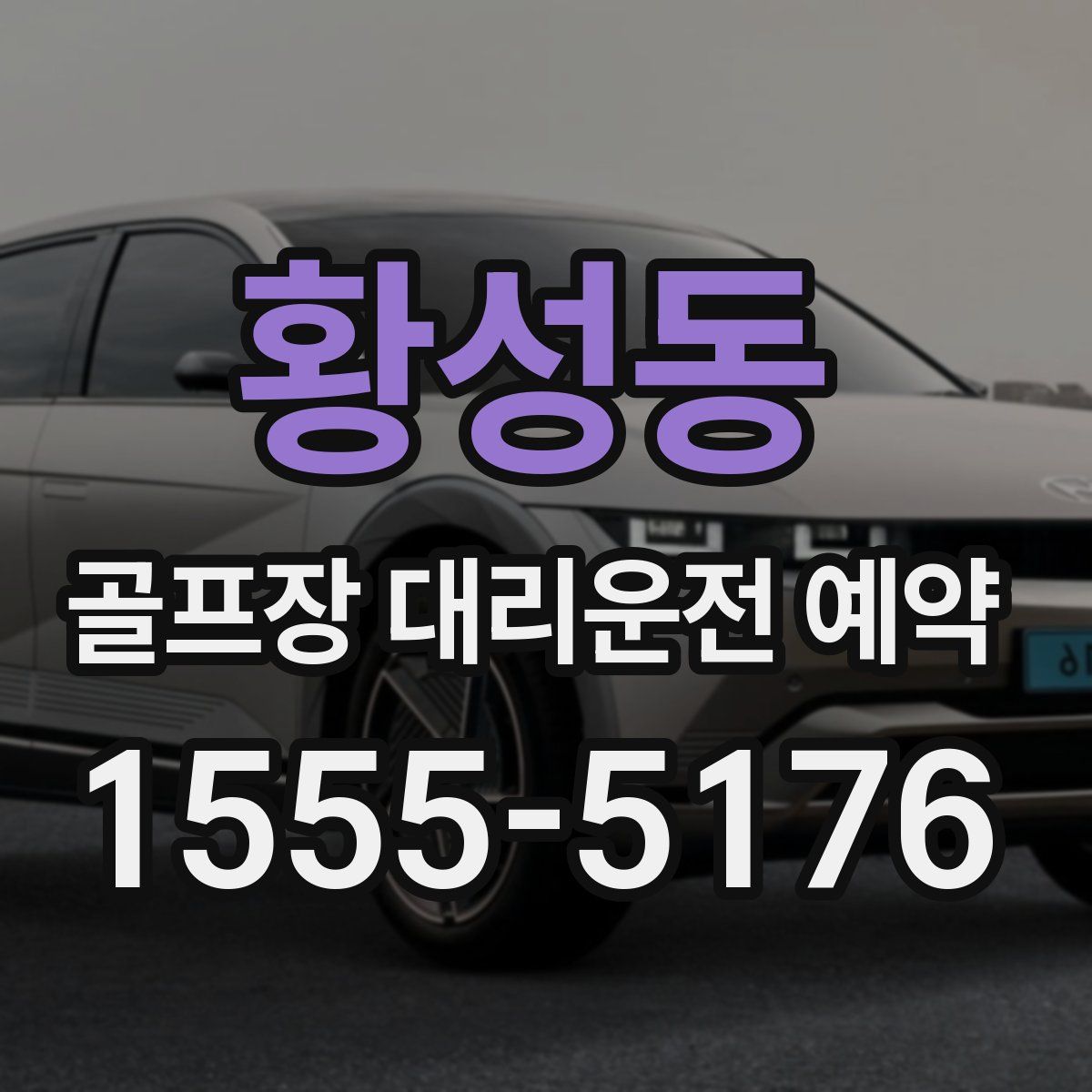 황성동 골프장 대리운전 예약