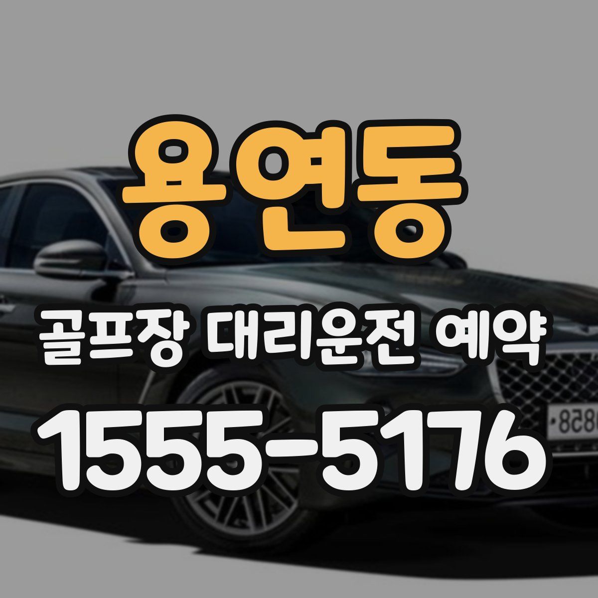 용연동 골프장 대리운전 예약