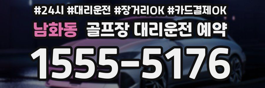 남화동 골프장 대리운전 예약