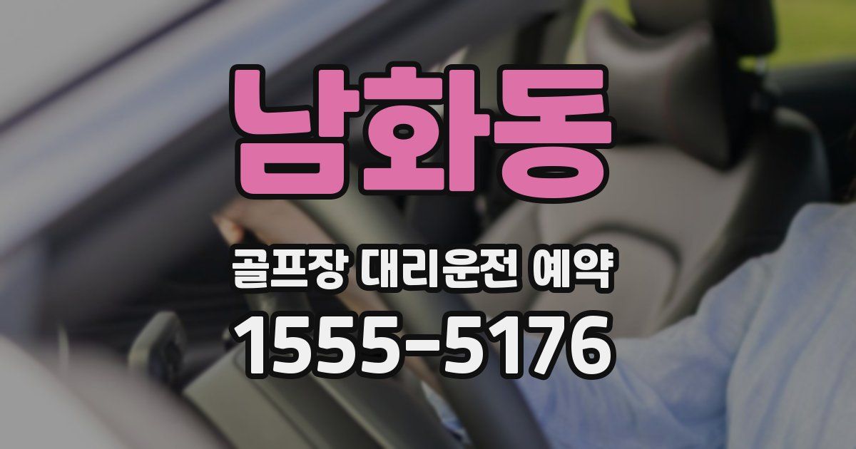 남화동 골프장 대리운전 예약