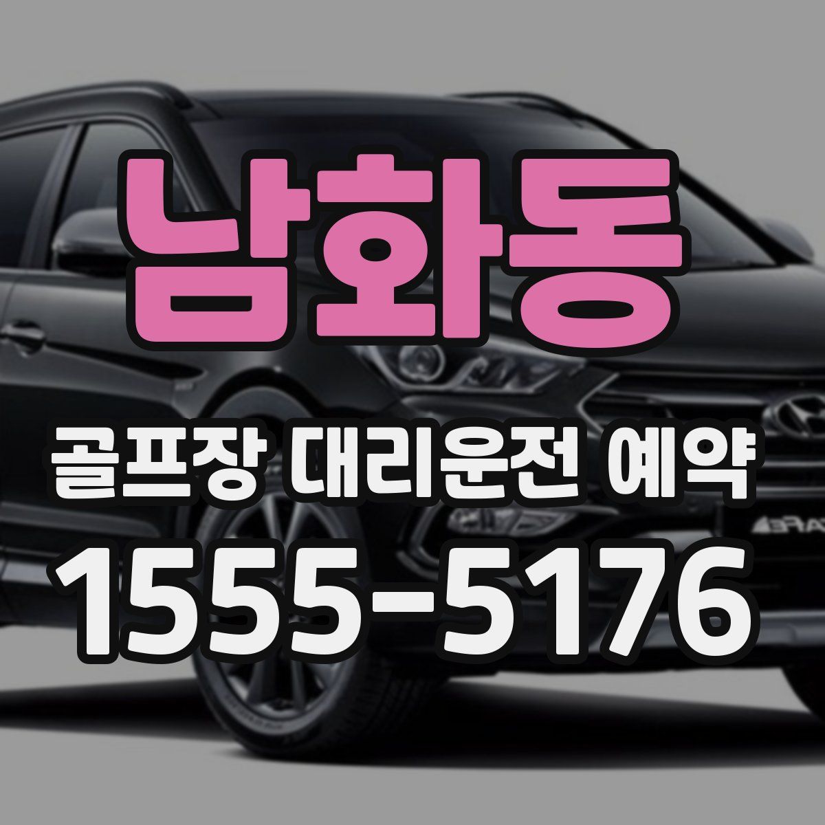 남화동 골프장 대리운전 예약
