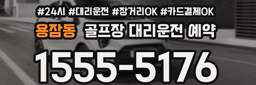 용잠동 골프장 대리운전 예약
