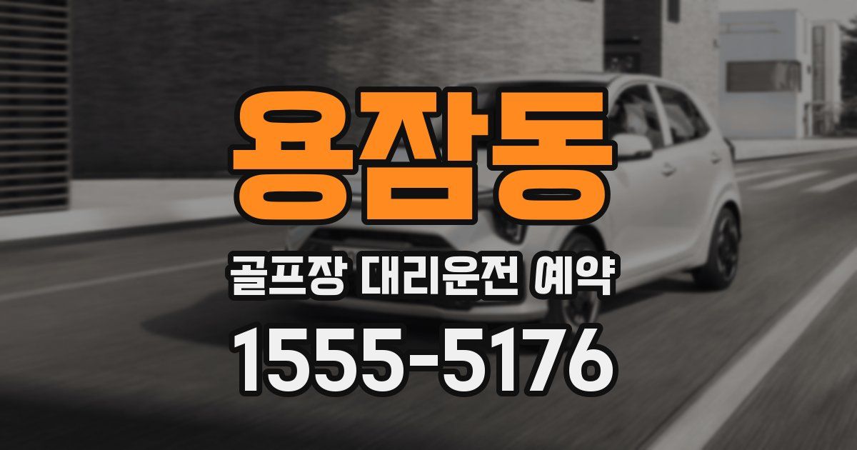 용잠동 골프장 대리운전 예약