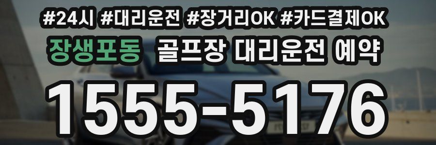 장생포동 골프장 대리운전 예약