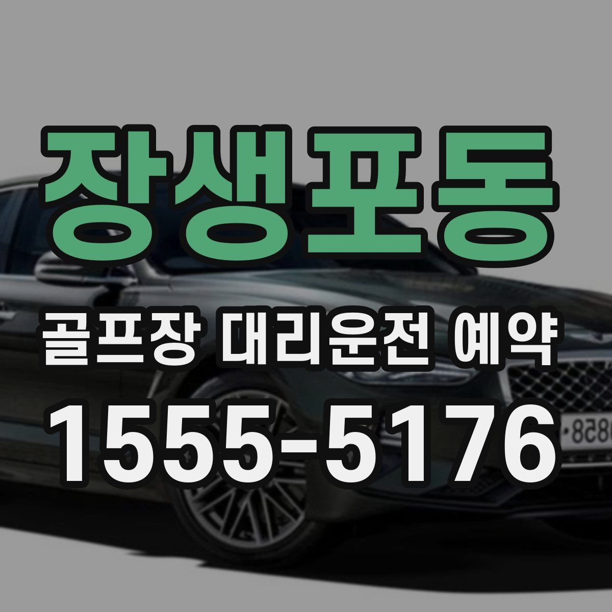 장생포동 골프장 대리운전 예약