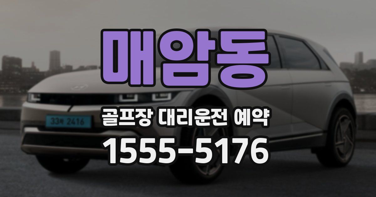 매암동 골프장 대리운전 예약