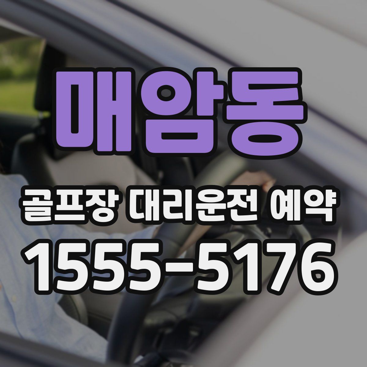 매암동 골프장 대리운전 예약