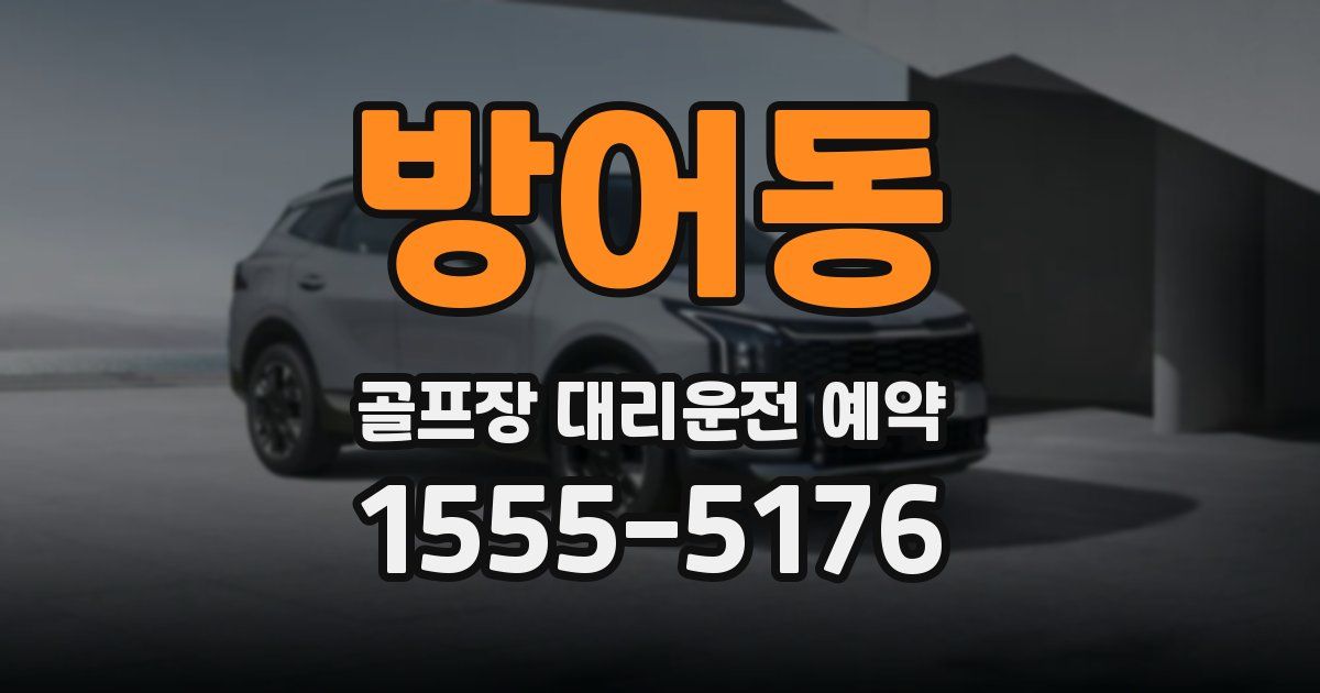 방어동 골프장 대리운전 예약