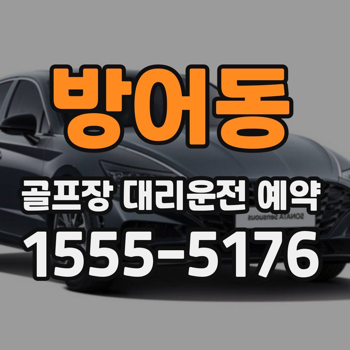 방어동 골프장 대리운전 예약