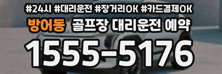 방어동 골프장 대리운전 예약