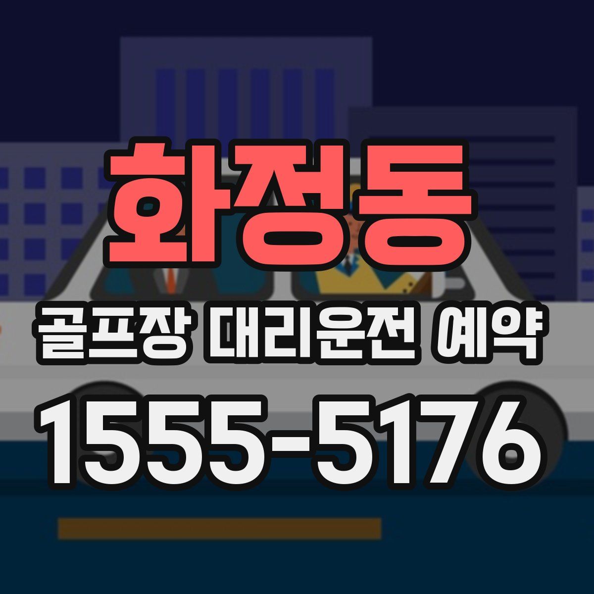 화정동 골프장 대리운전 예약