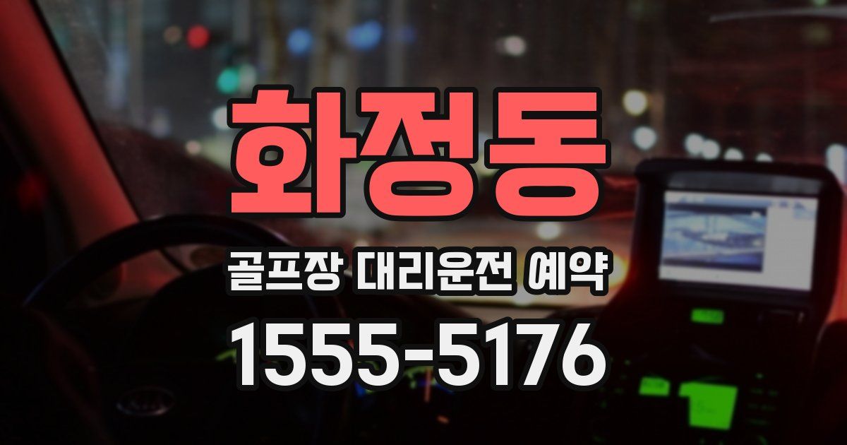 화정동 골프장 대리운전 예약