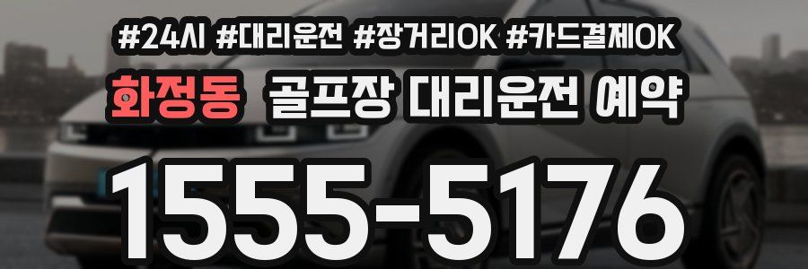 화정동 골프장 대리운전 예약
