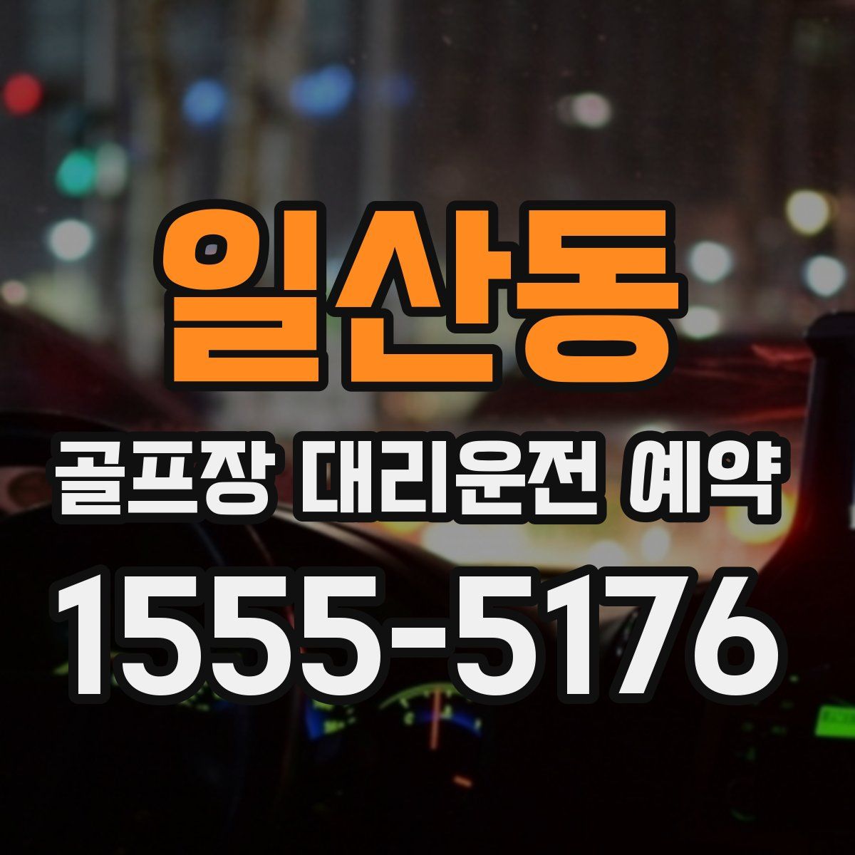일산동 골프장 대리운전 예약