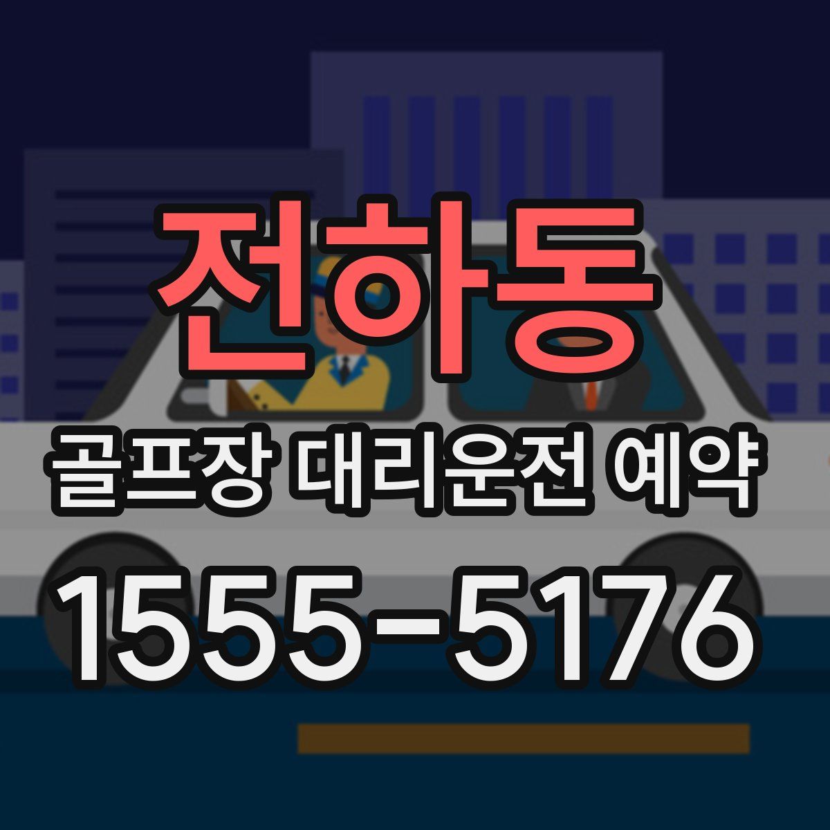 전하동 골프장 대리운전 예약