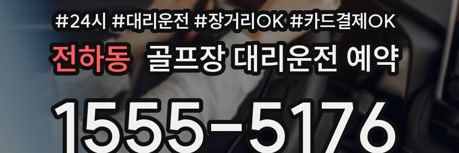 전하동 골프장 대리운전 예약