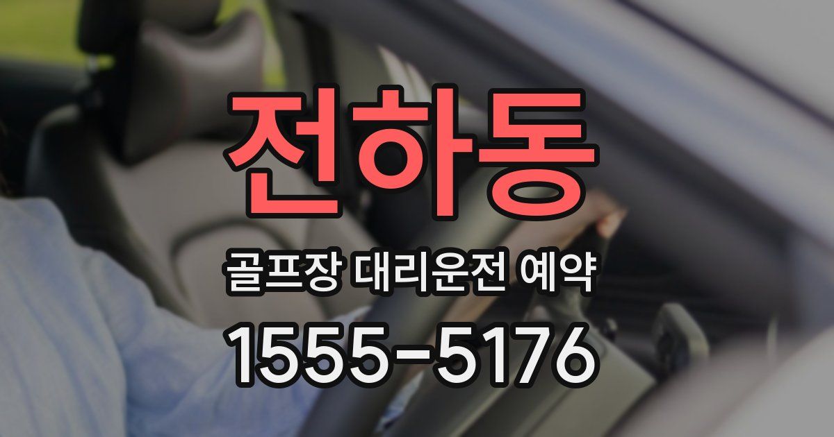 전하동 골프장 대리운전 예약