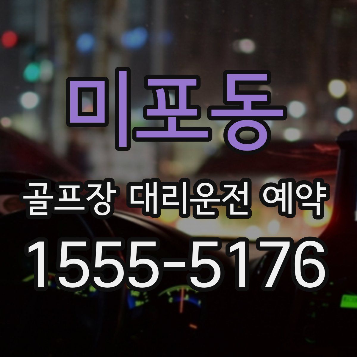 미포동 골프장 대리운전 예약