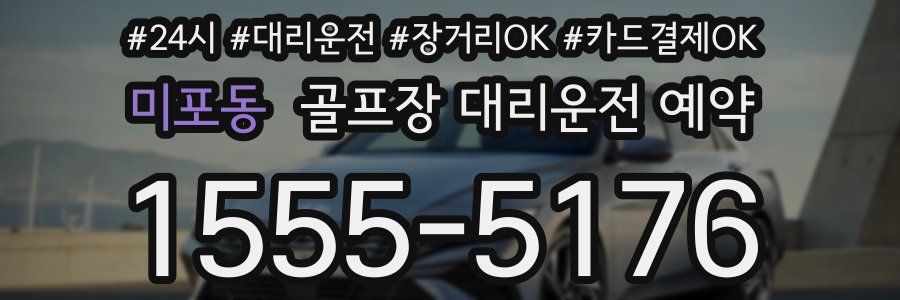 미포동 골프장 대리운전 예약