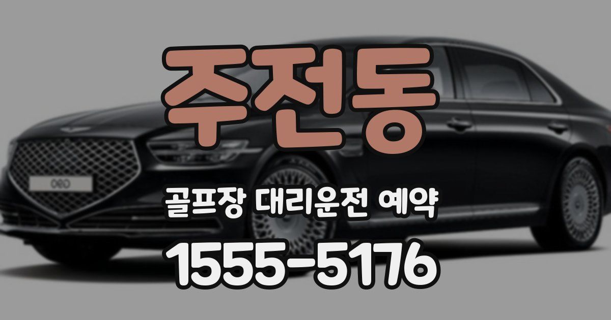 주전동 골프장 대리운전 예약