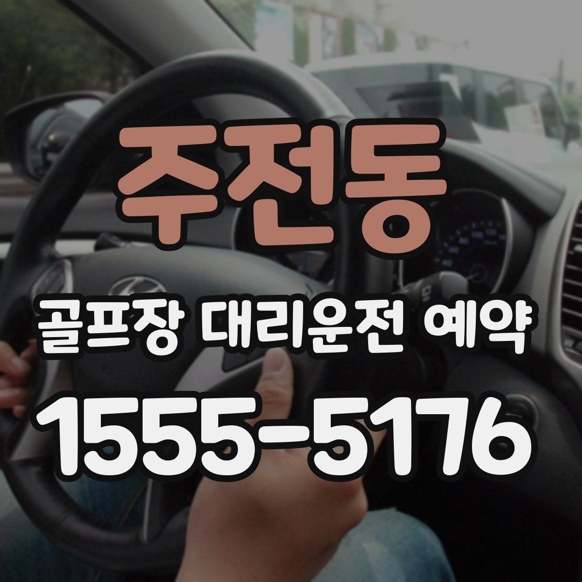 주전동 골프장 대리운전 예약