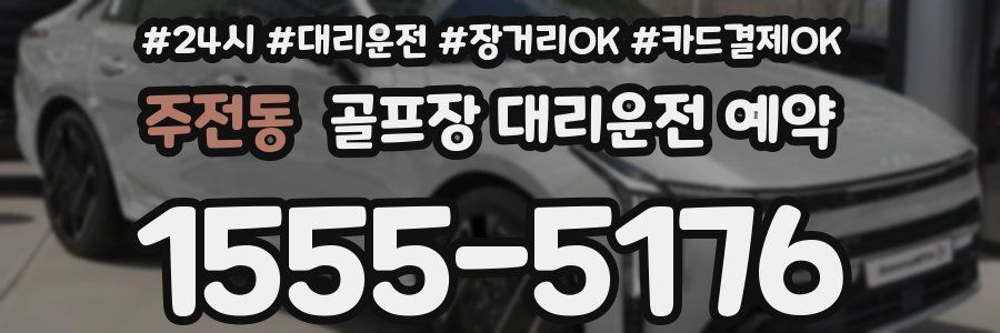주전동 골프장 대리운전 예약