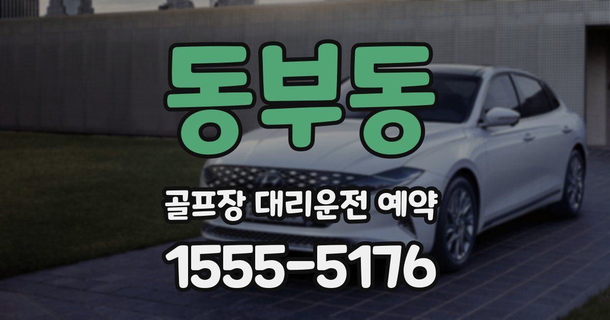 동부동 골프장 대리운전 예약
