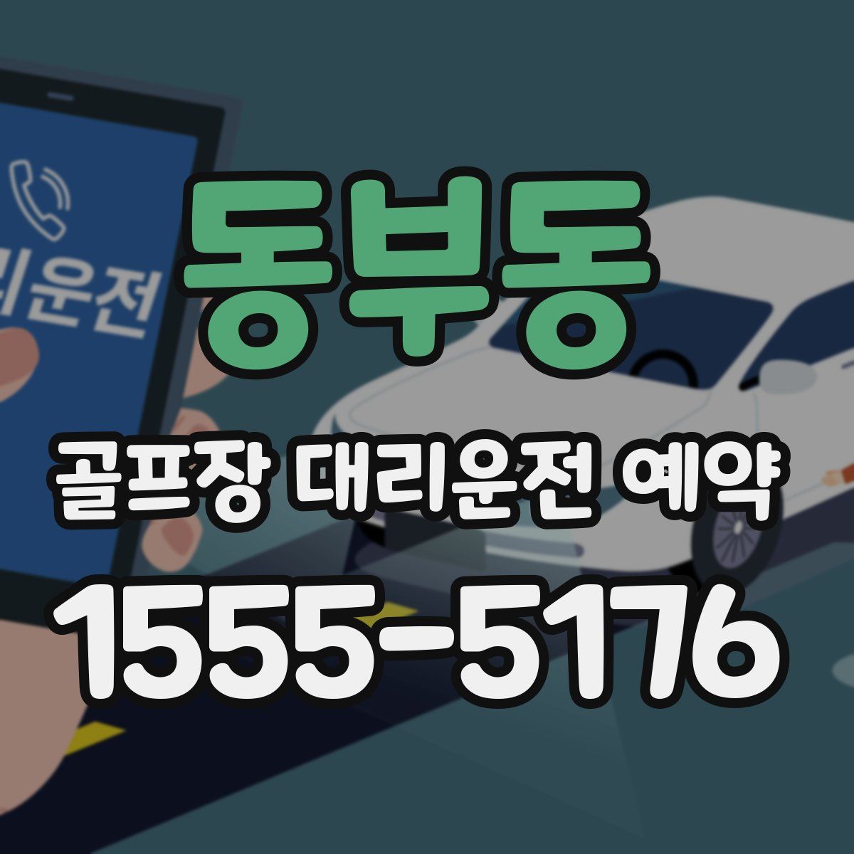 동부동 골프장 대리운전 예약