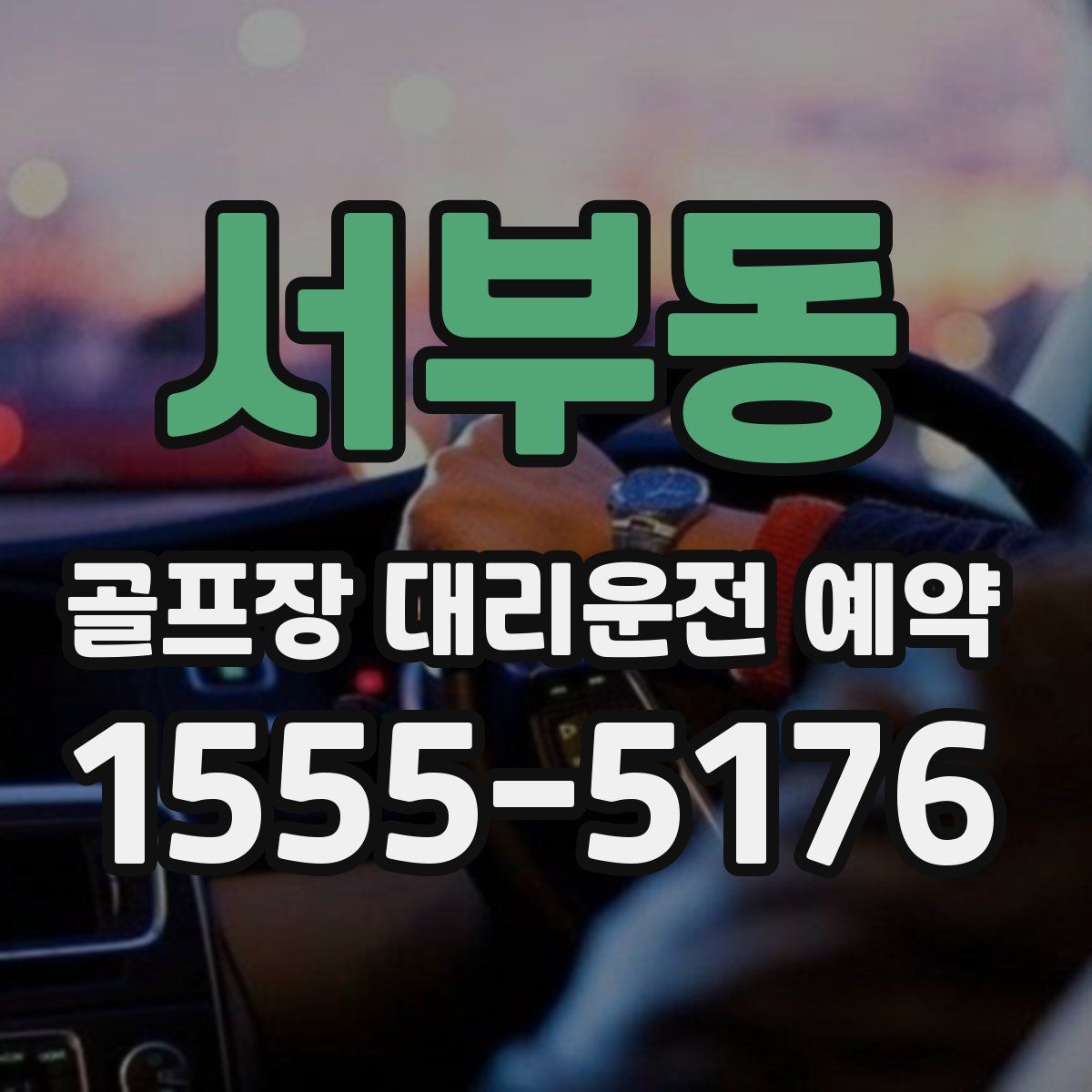 서부동 골프장 대리운전 예약