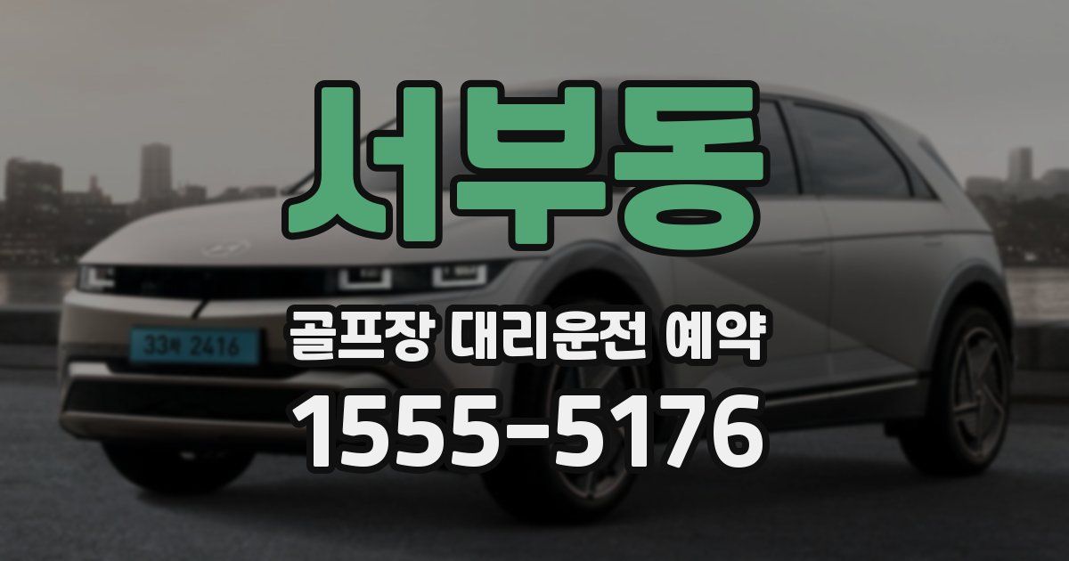 서부동 골프장 대리운전 예약
