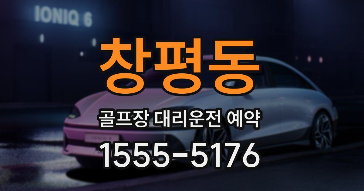창평동 골프장 대리운전 예약