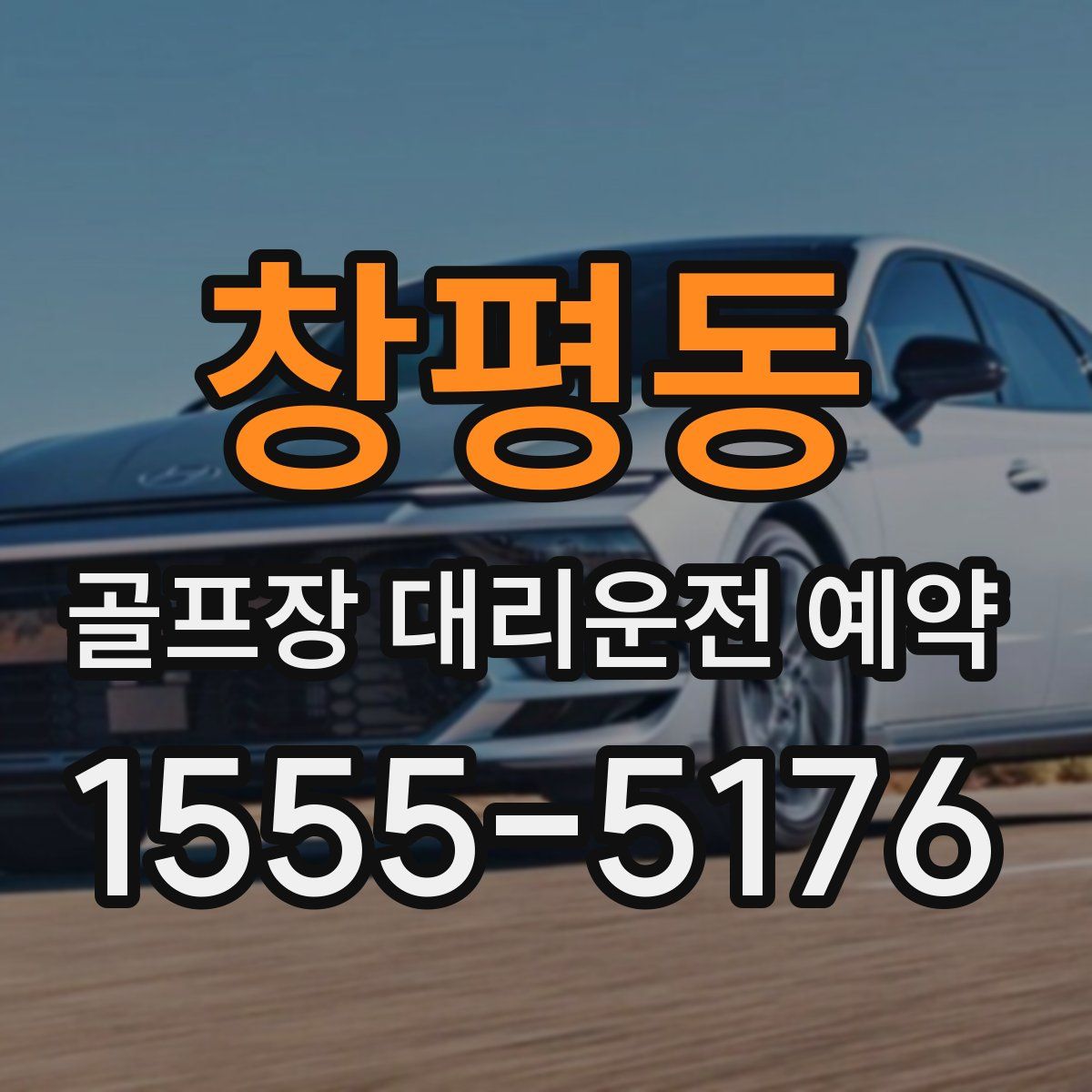 창평동 골프장 대리운전 예약