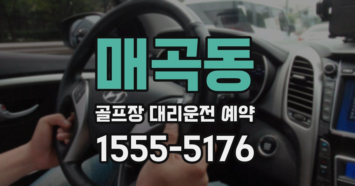 매곡동 골프장 대리운전 예약