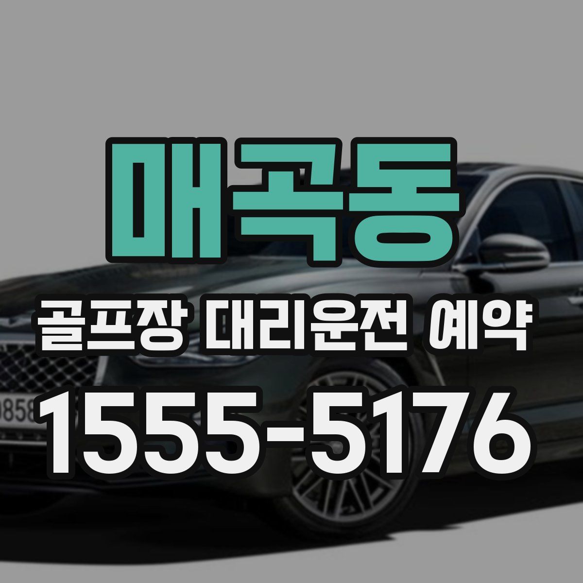 매곡동 골프장 대리운전 예약