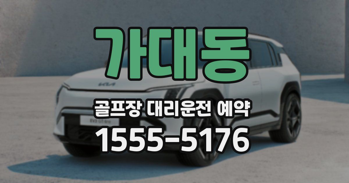 가대동 골프장 대리운전 예약