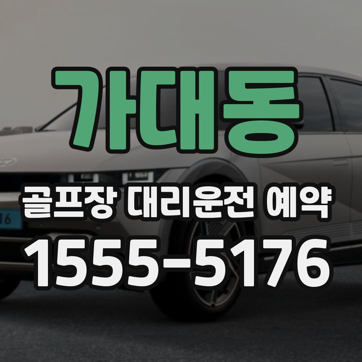 가대동 골프장 대리운전 예약