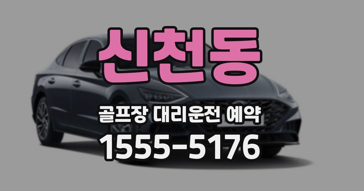 신천동 골프장 대리운전 예약