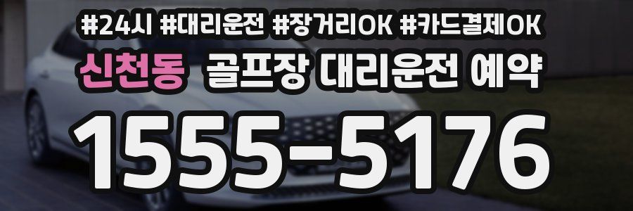 신천동 골프장 대리운전 예약