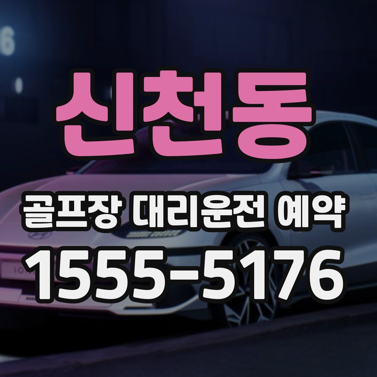 신천동 골프장 대리운전 예약