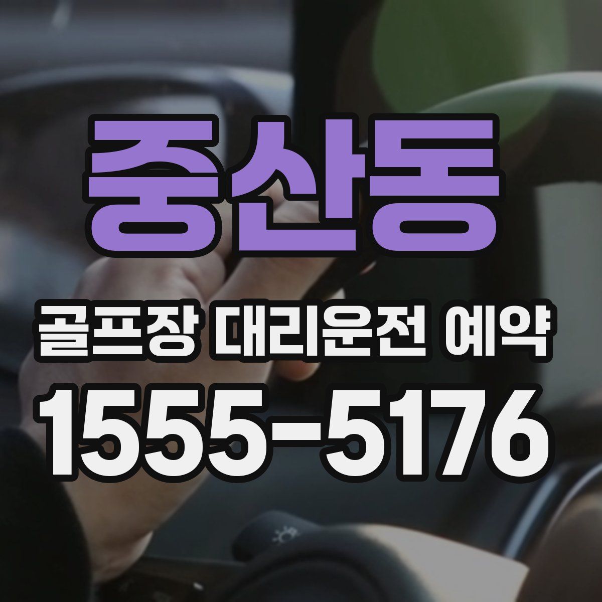 중산동 골프장 대리운전 예약