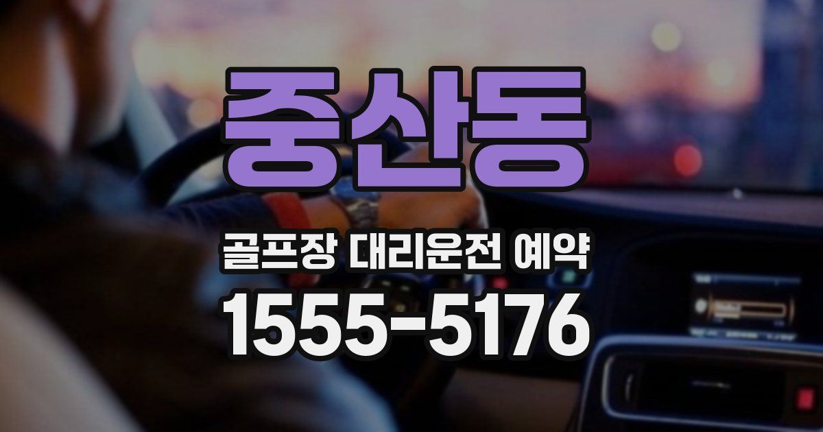 중산동 골프장 대리운전 예약