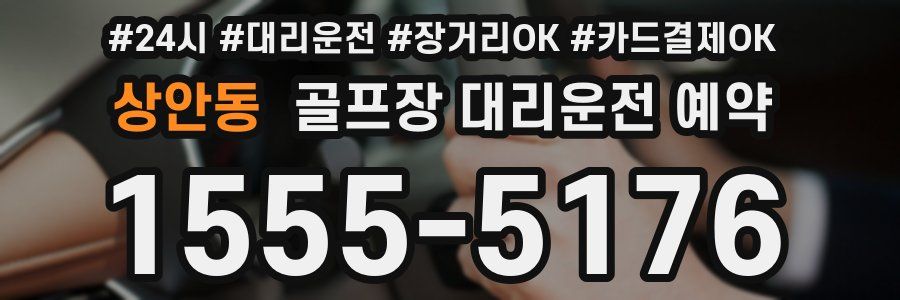 상안동 골프장 대리운전 예약