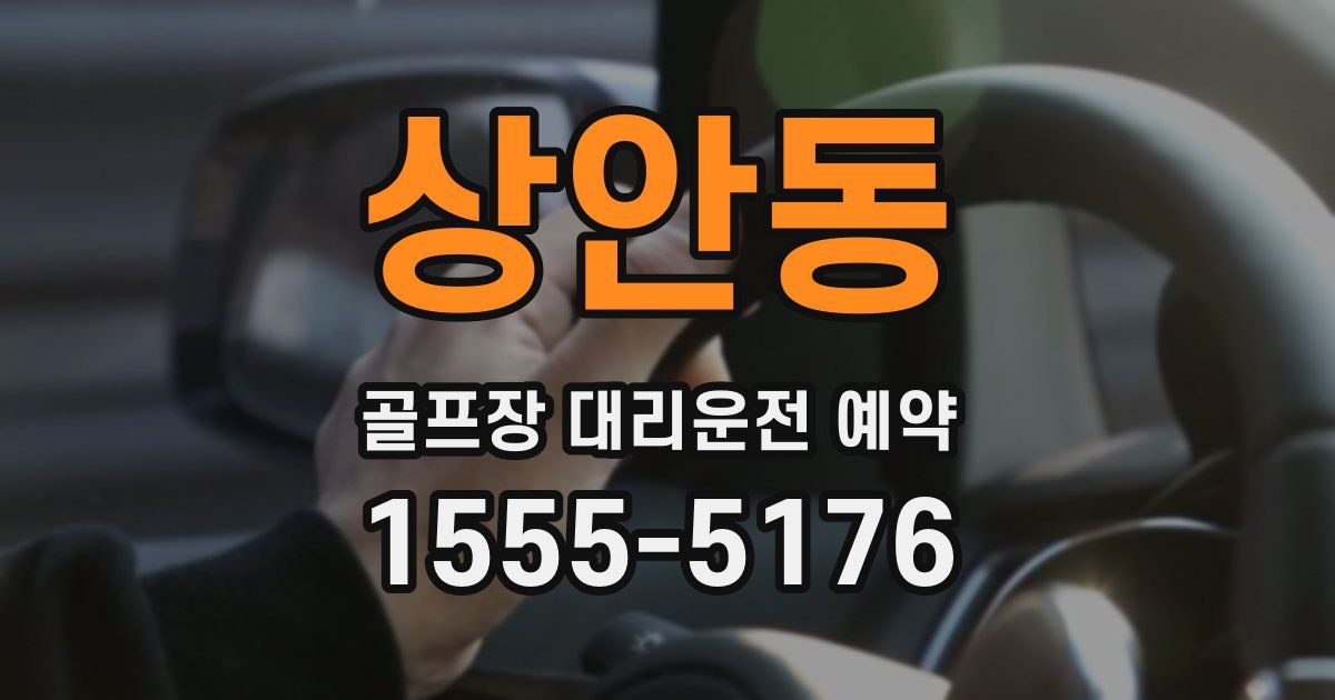 상안동 골프장 대리운전 예약