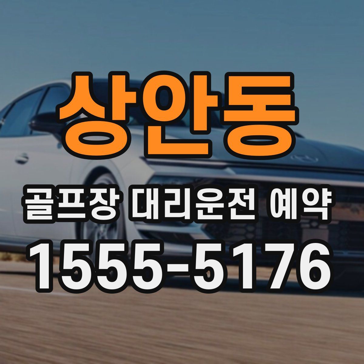상안동 골프장 대리운전 예약