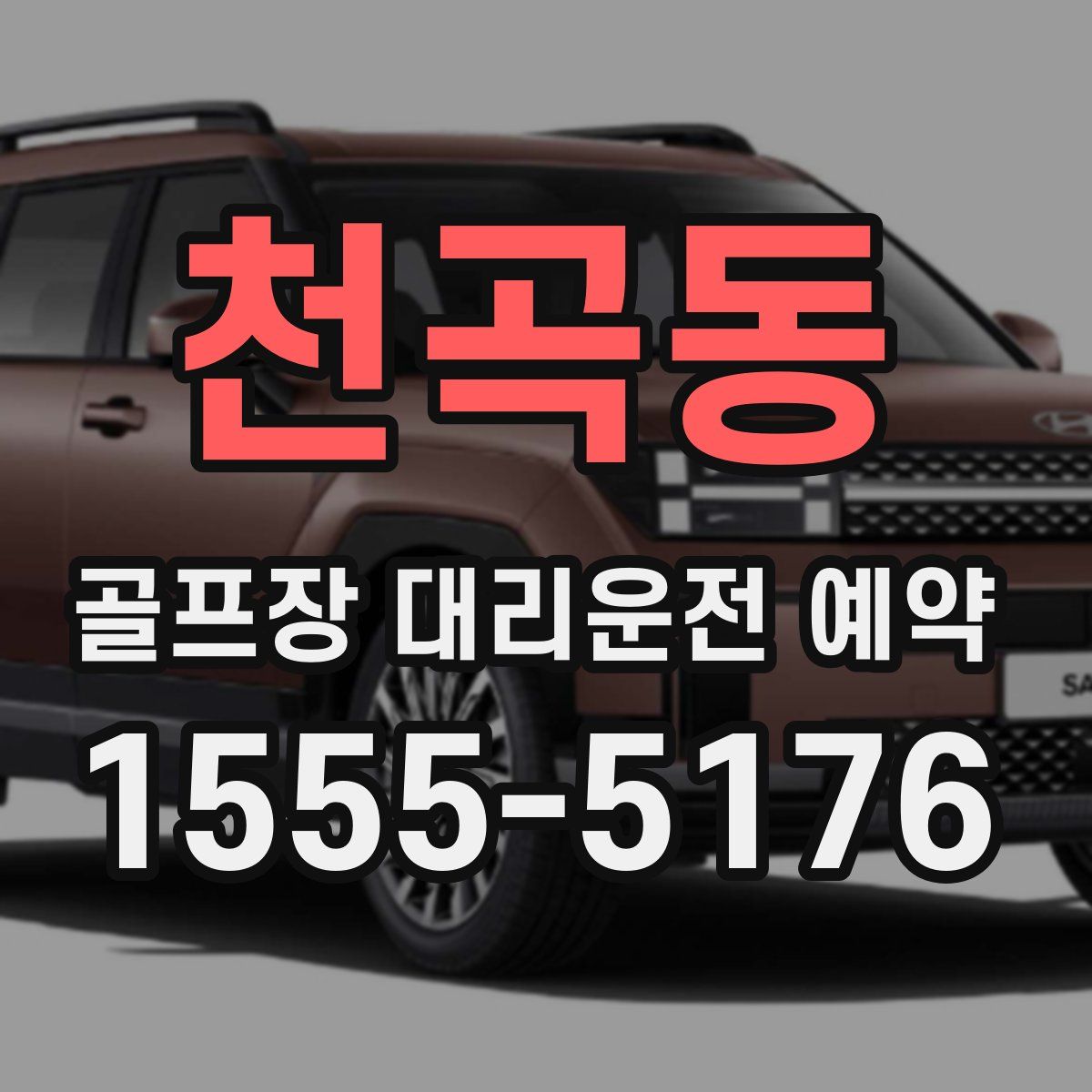 천곡동 골프장 대리운전 예약